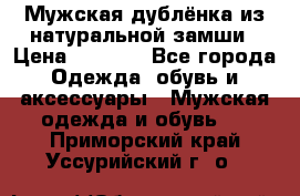 Мужская дублёнка из натуральной замши › Цена ­ 4 000 - Все города Одежда, обувь и аксессуары » Мужская одежда и обувь   . Приморский край,Уссурийский г. о. 